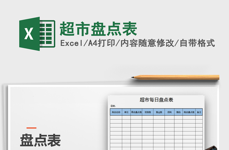 2021年超市盤點(diǎn)表