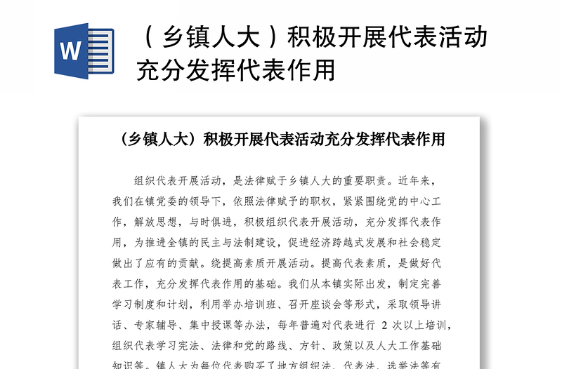 2021(鄉(xiāng)鎮(zhèn)人大)積極開展代表活動充分發(fā)揮代表作用
