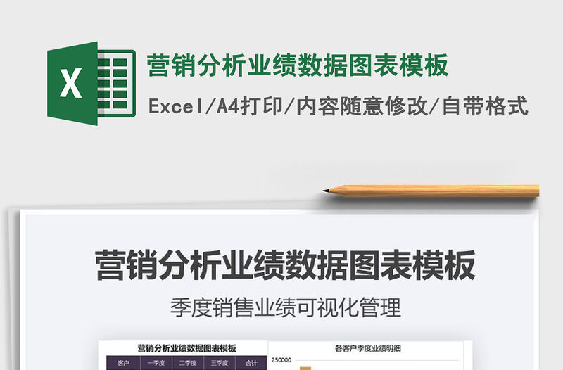 2021年營銷分析業績數據圖表模板