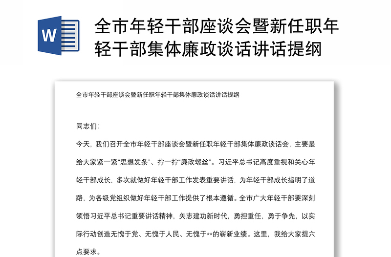 全市年輕干部座談會暨新任職年輕干部集體廉政談話講話提綱