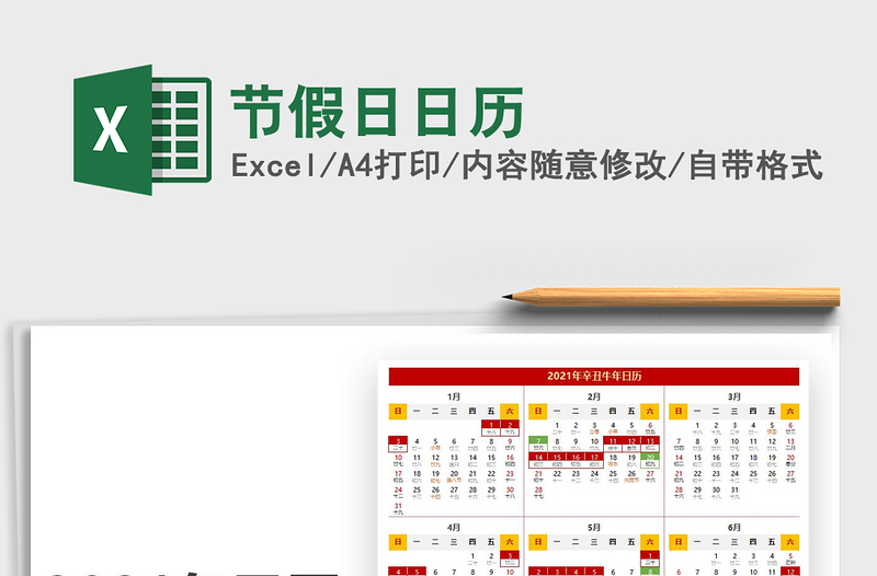 2021年節(jié)假日日歷