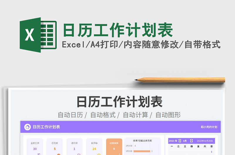 2023日歷工作計劃表免費下載
