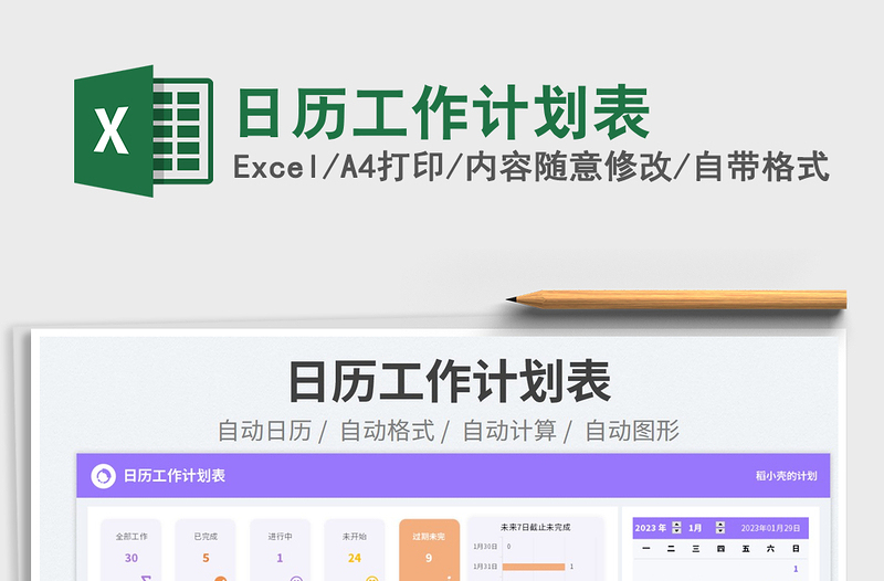2023日历工作计划表免费下载