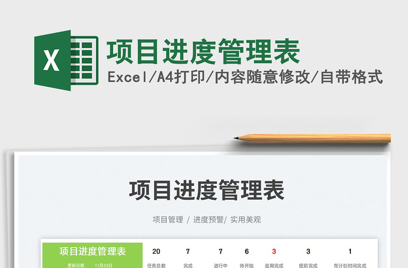 項目進度管理表免費下載