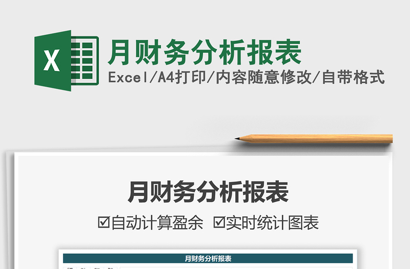 月財(cái)務(wù)分析報(bào)表免費(fèi)下載