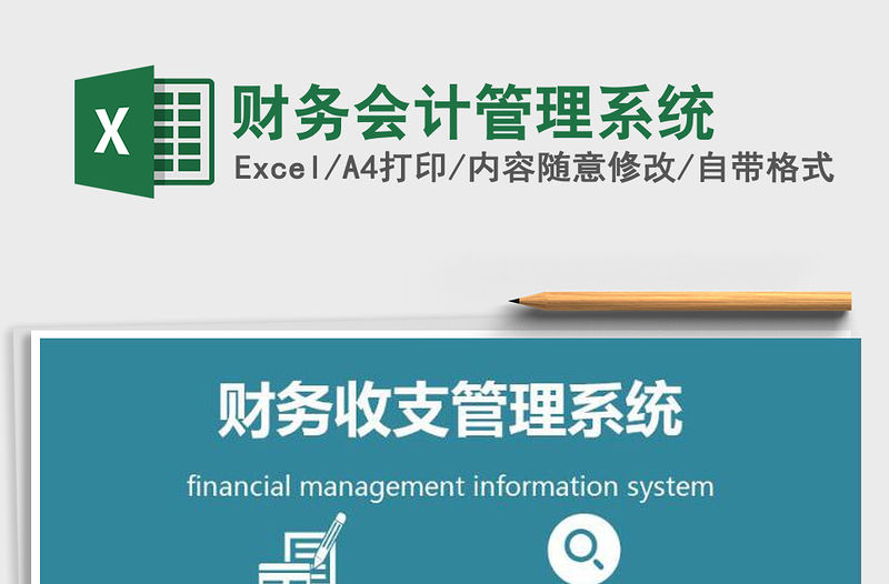 2021年財務會計管理系統