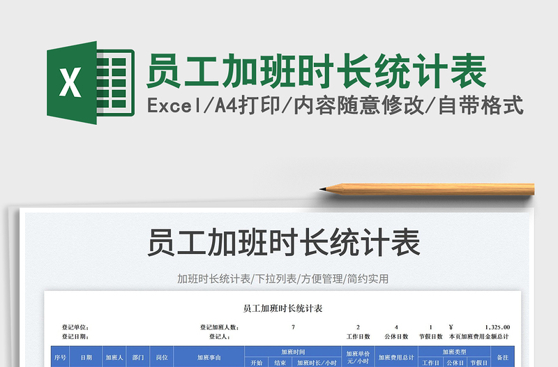 2023員工加班時長統(tǒng)計表免費下載