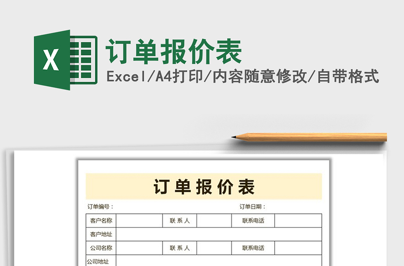 2022年訂單報價表免費下載