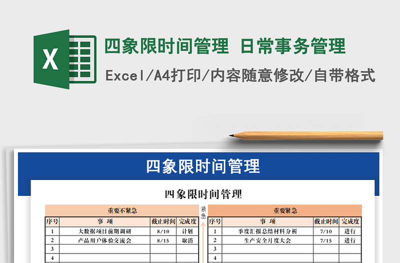 2021年四象限时间管理 日常事务管理