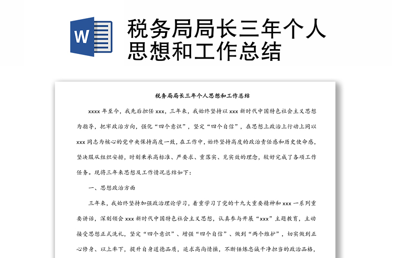 稅務(wù)局局長(zhǎng)三年個(gè)人思想和工作總結(jié)