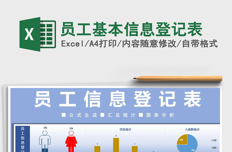 2021年員工基本信息登記表
