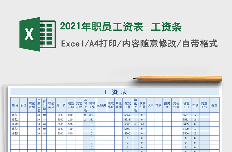 2021年職員工資表-工資條