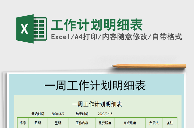 2021年工作計(jì)劃明細(xì)表