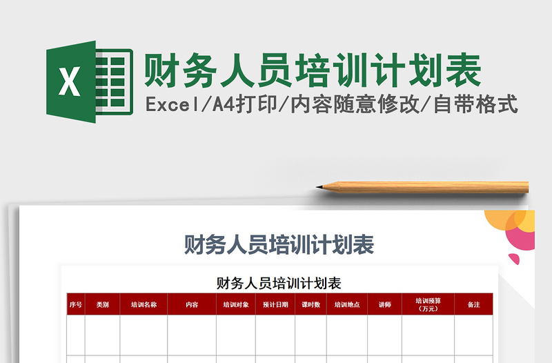 2021年財務(wù)人員培訓(xùn)計劃表