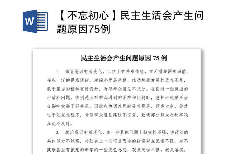 2021【不忘初心】民主生活會(huì)產(chǎn)生問題原因75例