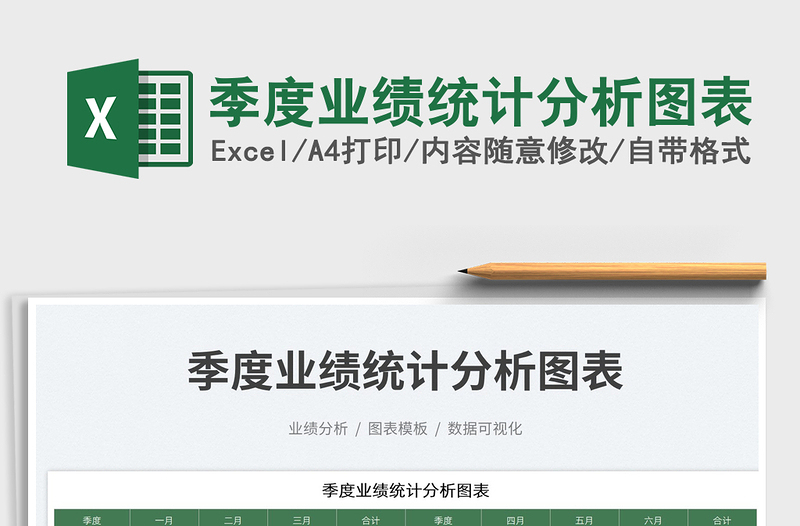 2023季度業(yè)績統(tǒng)計分析圖表免費下載