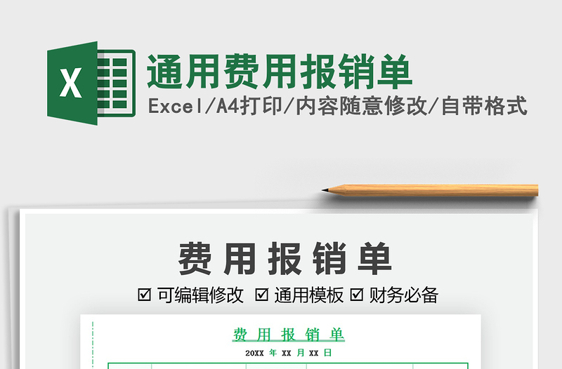 2021通用費(fèi)用報(bào)銷單免費(fèi)下載