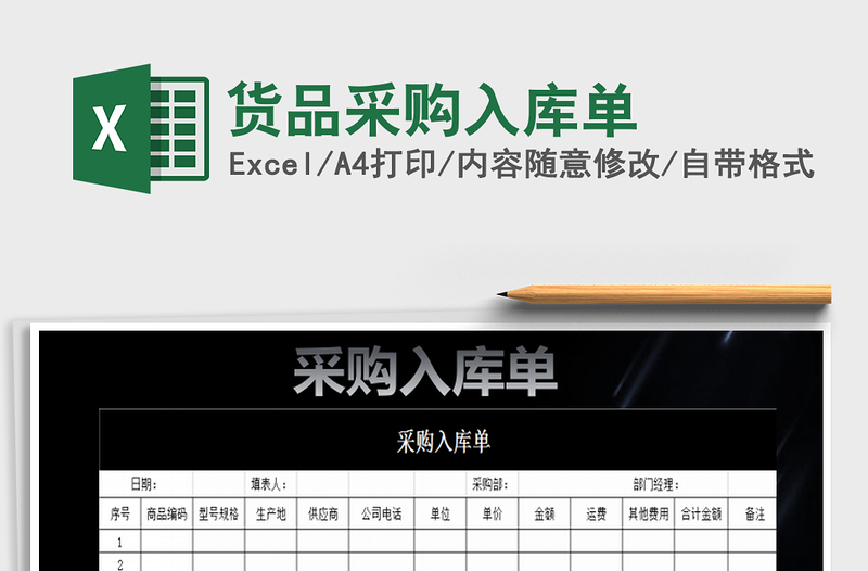 2022年貨品采購入庫單免費下載