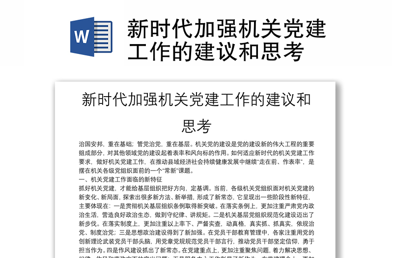 新時(shí)代加強(qiáng)機(jī)關(guān)黨建工作的建議和思考