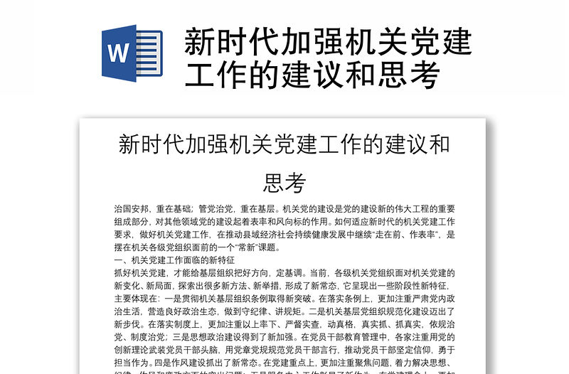 新時代加強機關黨建工作的建議和思考