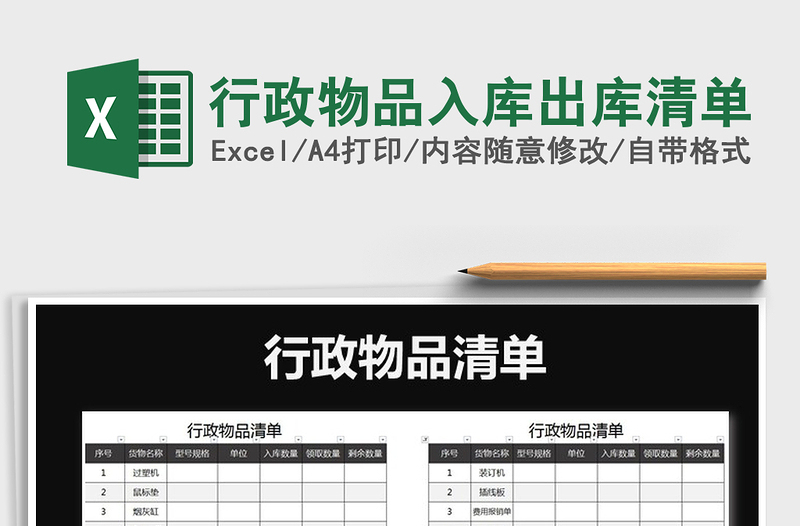2021年行政物品入庫出庫清單