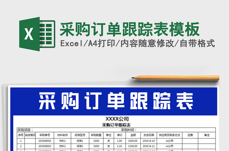 2021年采购订单跟踪表模板