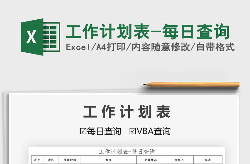 2021年工作計劃表-每日查詢