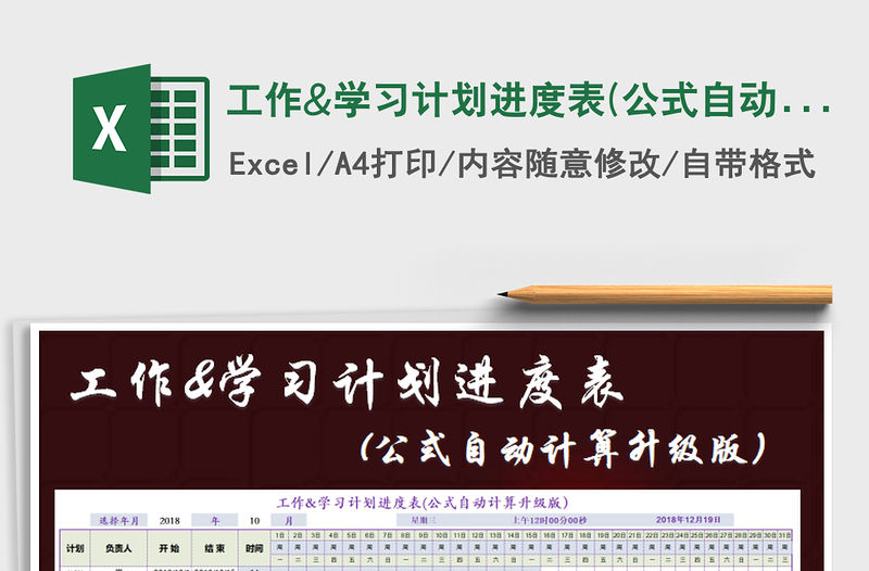 2021年工作&學(xué)習(xí)計(jì)劃進(jìn)度表(公式自動計(jì)算升級版）