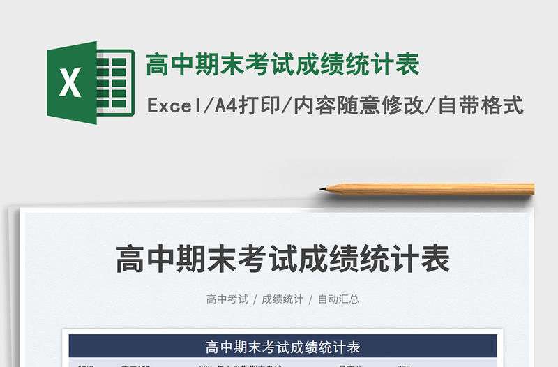 2023高中期末考試成績統(tǒng)計(jì)表免費(fèi)下載