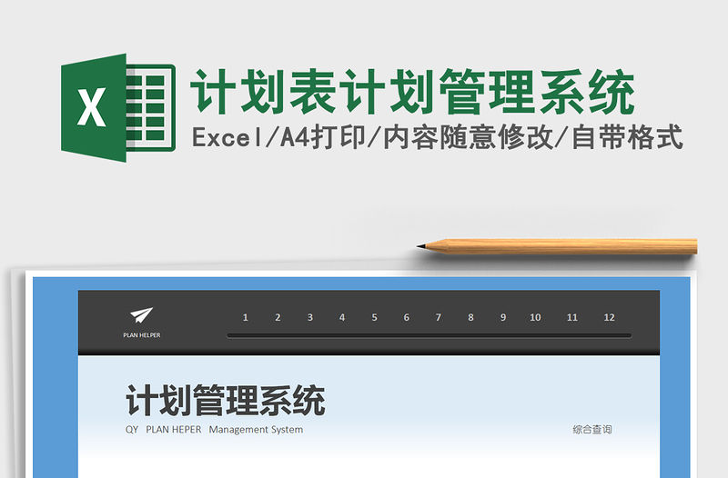 2021年計劃表計劃管理系統