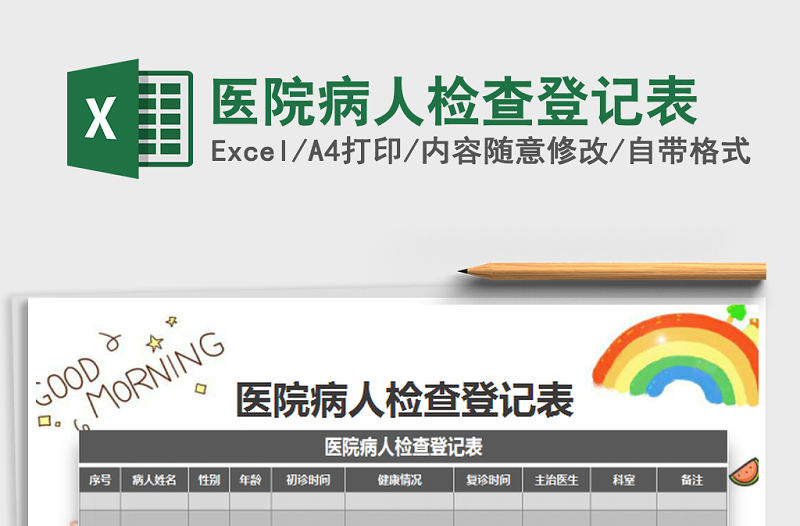 2021年醫院病人檢查登記表免費下載