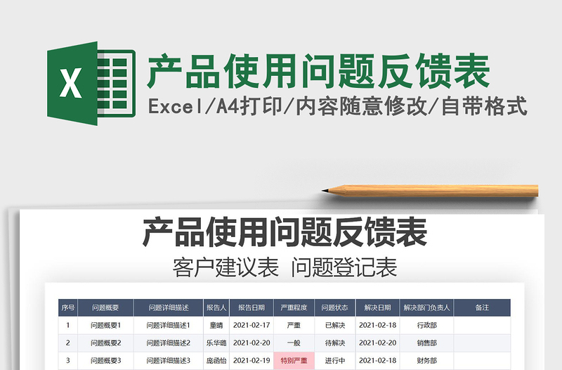 2021年產品使用問題反饋表