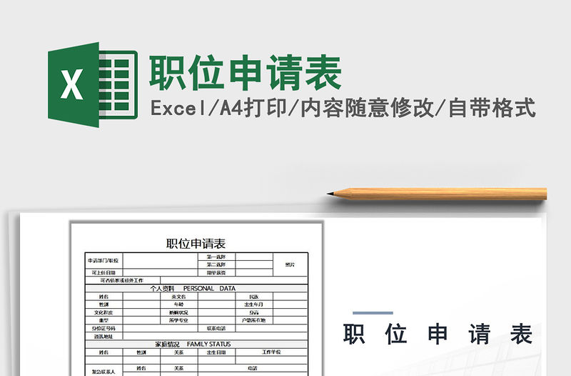 2022年職位申請(qǐng)表