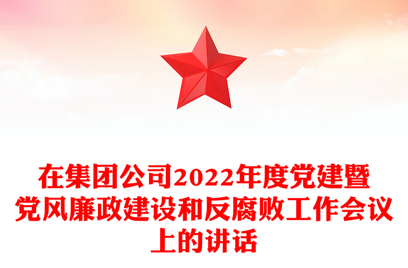 在集團(tuán)公司2022年度黨建暨黨風(fēng)廉政建設(shè)和反腐敗工作會(huì)議上的講話