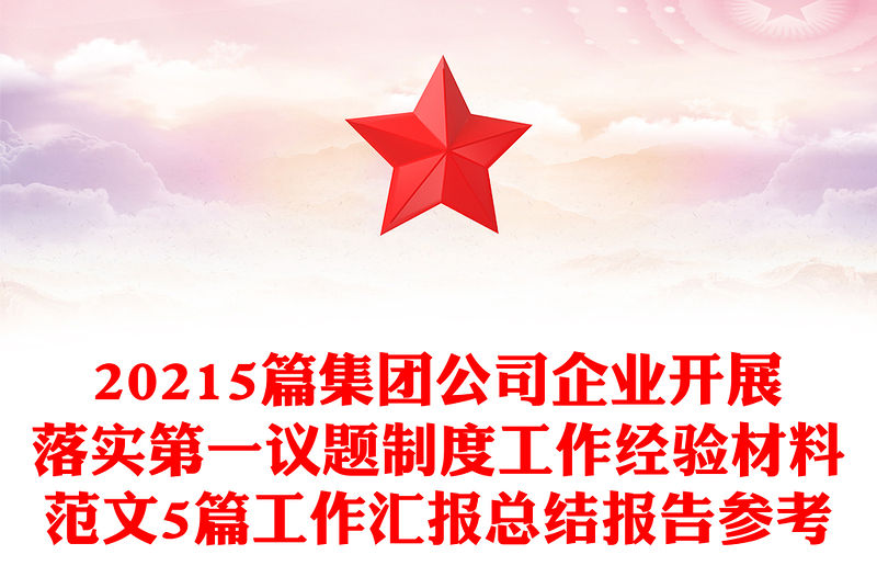 20215篇集團公司企業開展落實第一議題制度工作經驗材料范文5篇工作匯報總結報告參考