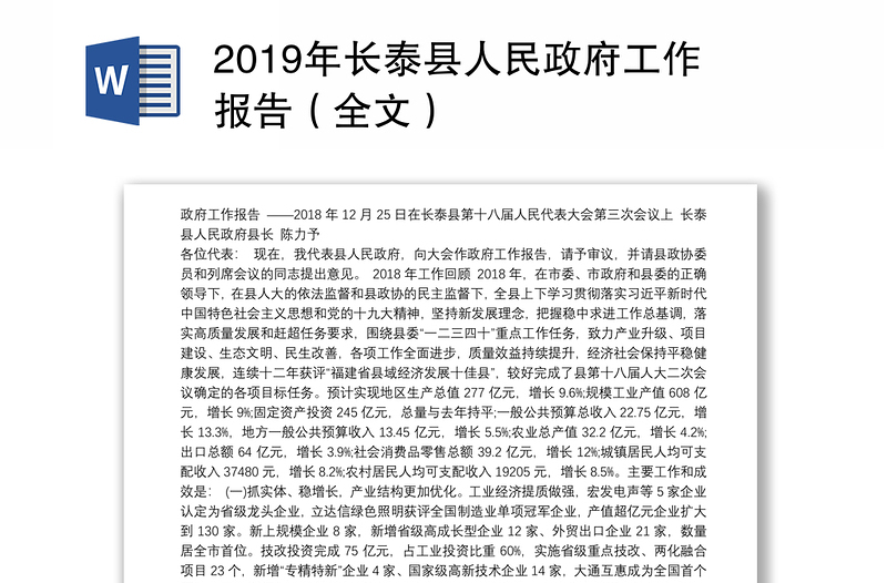 2019年长泰县人民政府工作报告（全文）
