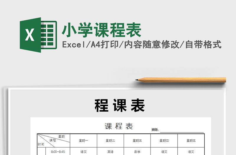 2021年小學課程表