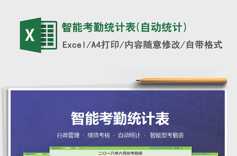 2021年智能考勤統計表(自動統計)
