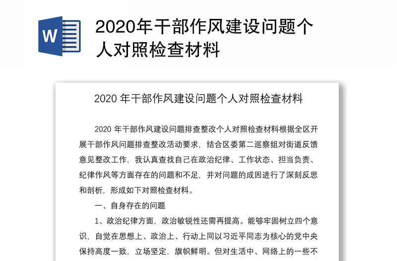 2020年干部作風(fēng)建設(shè)問題個人對照檢查材料