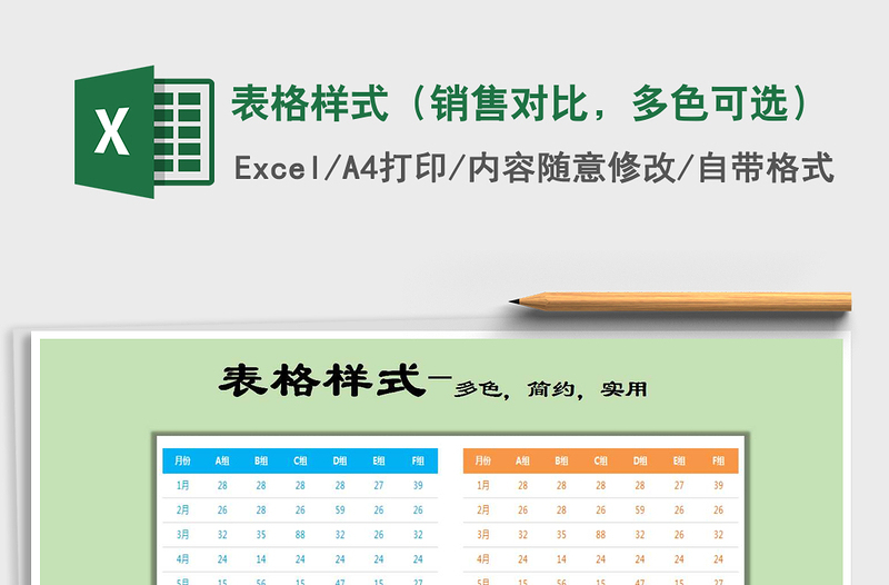 2022年表格樣式(銷售對比,多色可選)免費(fèi)下載