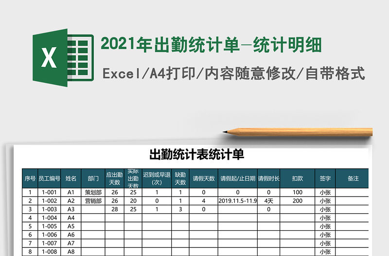 2021年出勤統(tǒng)計單-統(tǒng)計明細