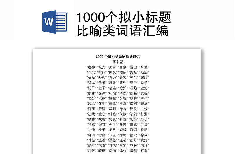 1000個擬小標(biāo)題比喻類詞語匯編