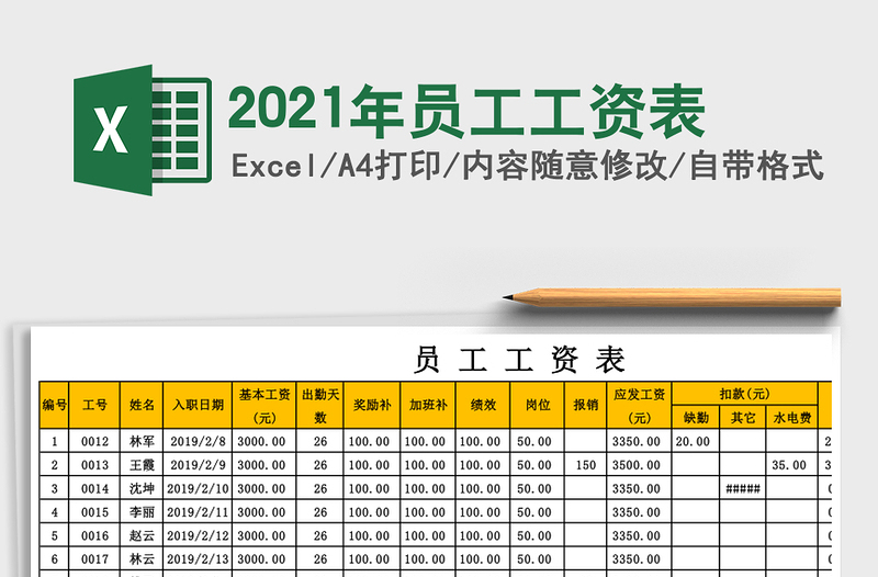 2021年員工工資表