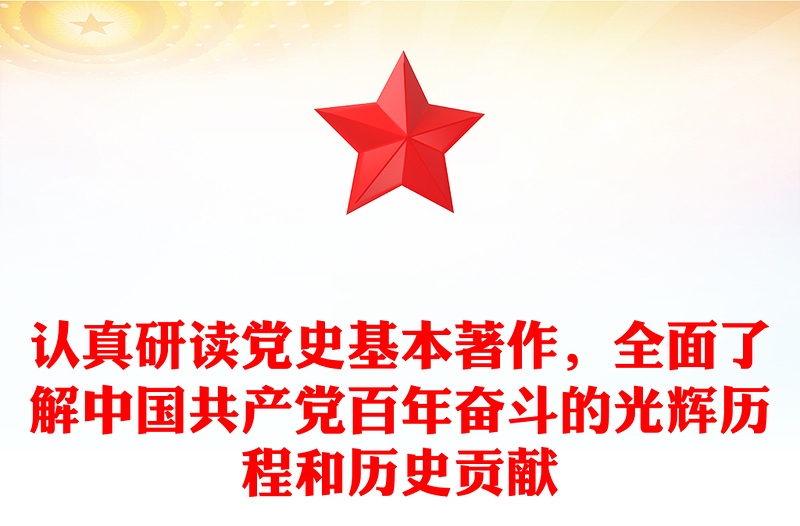 認真研讀黨史基本著作,全面了解中國共產(chǎn)黨百年奮斗的光輝歷程和歷史貢獻