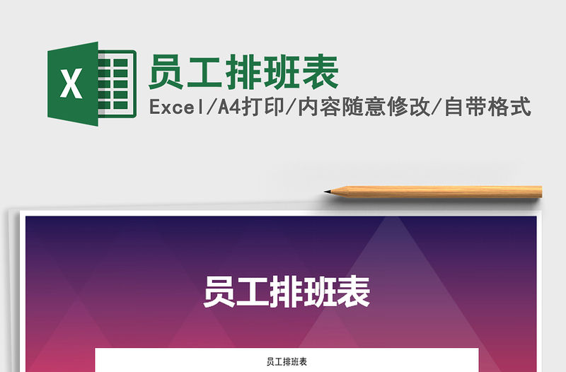 2022年員工排班表免費下載