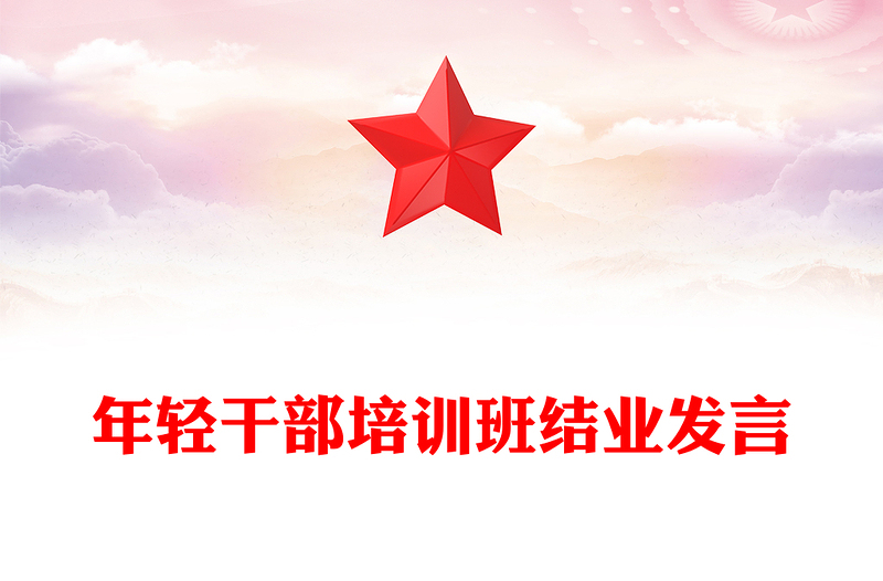 年輕干部培訓(xùn)班結(jié)業(yè)發(fā)言