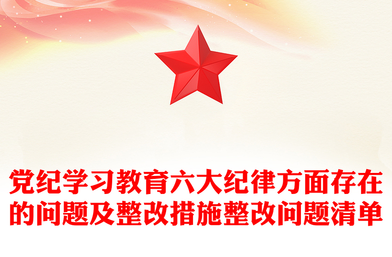 黨紀(jì)學(xué)習(xí)教育六大紀(jì)律方面存在的問題及整改措施整改問題清單PPT下載(講稿)