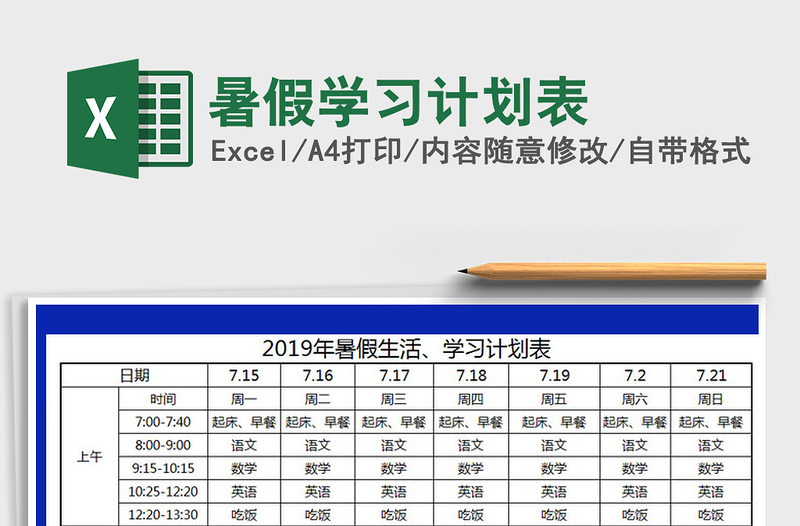 2021年暑假學(xué)習(xí)計(jì)劃表