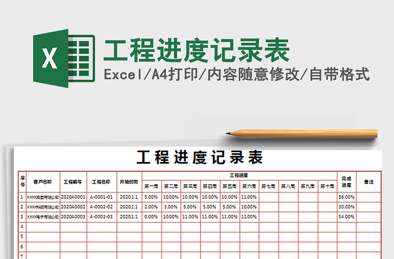 2021年工程進(jìn)度記錄表