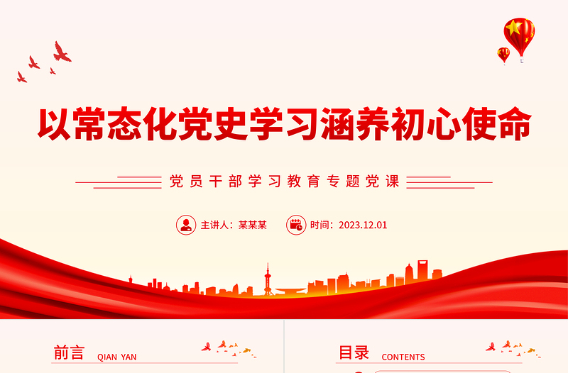 堅持學史常態(tài)化永葆使命初心PPT大氣精美風黨員干部學習教育專題黨課課件模板